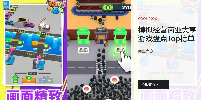 模拟经营商业大亨游戏盘点Top榜单