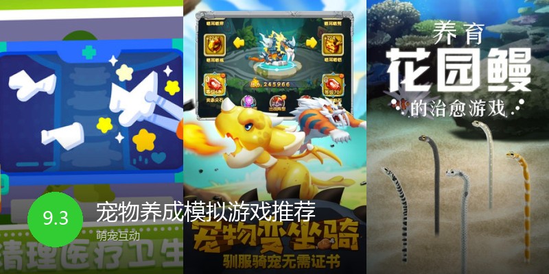 宠物养成模拟游戏推荐