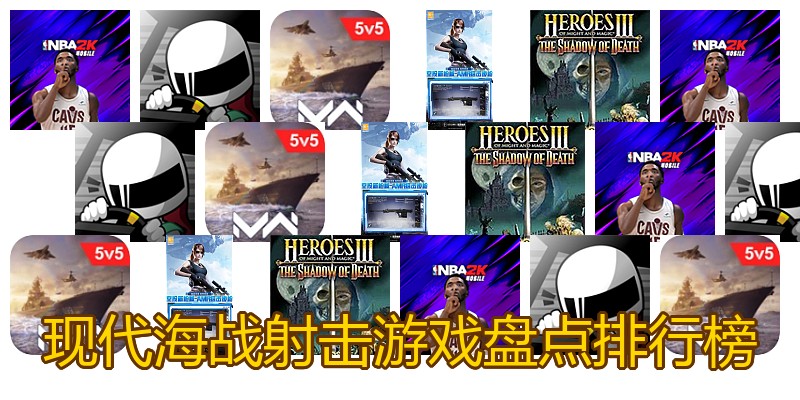 现代海战射击游戏盘点排行榜