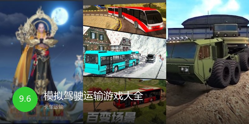 模拟驾驶运输游戏大全