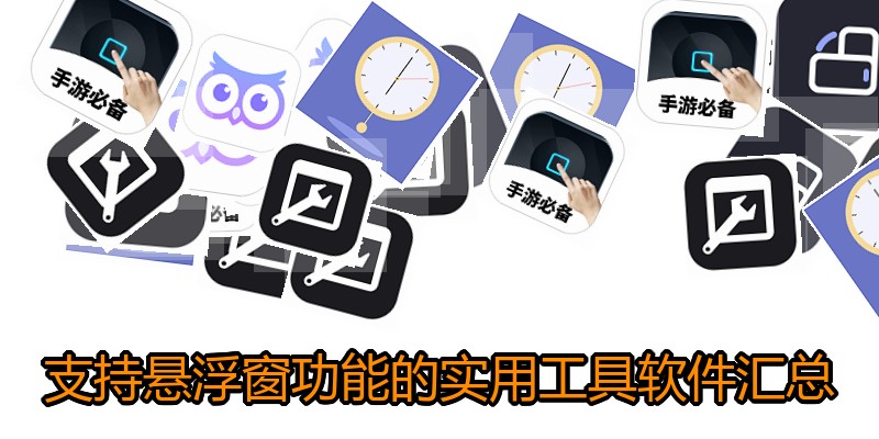 支持悬浮窗功能的实用工具软件汇总