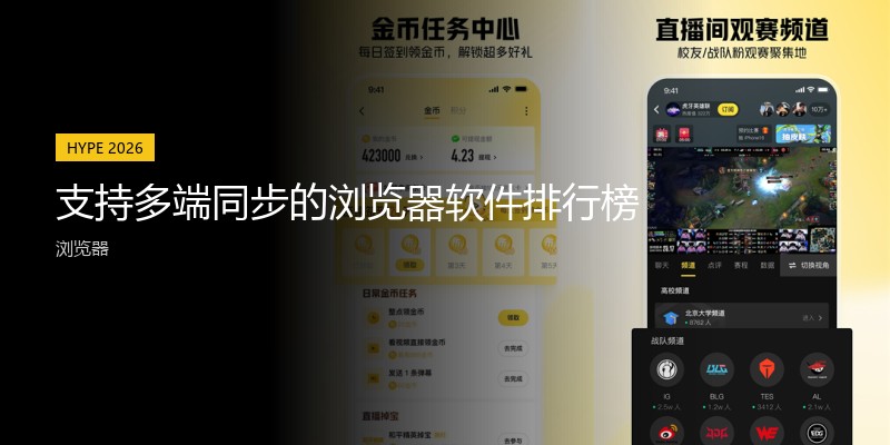 支持多端同步的浏览器软件排行榜