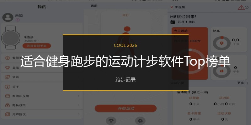 适合健身跑步的运动计步软件Top榜单