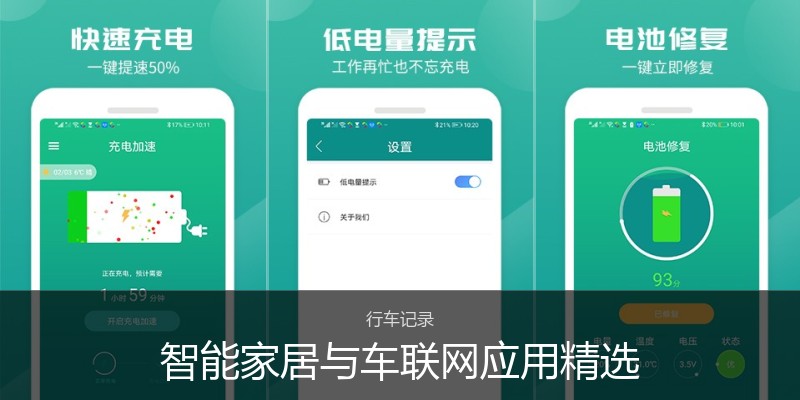 智能家居与车联网应用精选