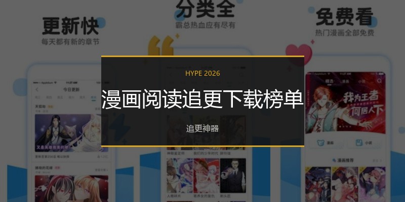 漫画阅读追更下载榜单