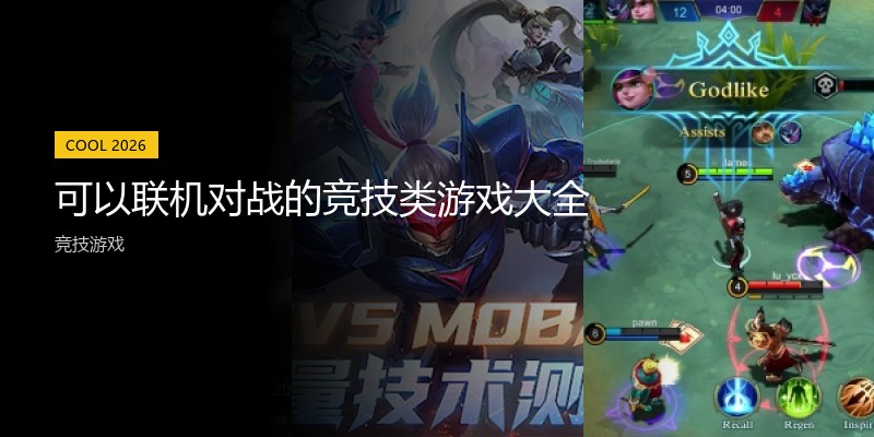可以联机对战的竞技类游戏大全