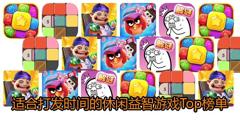 适合打发时间的休闲益智游戏Top榜单