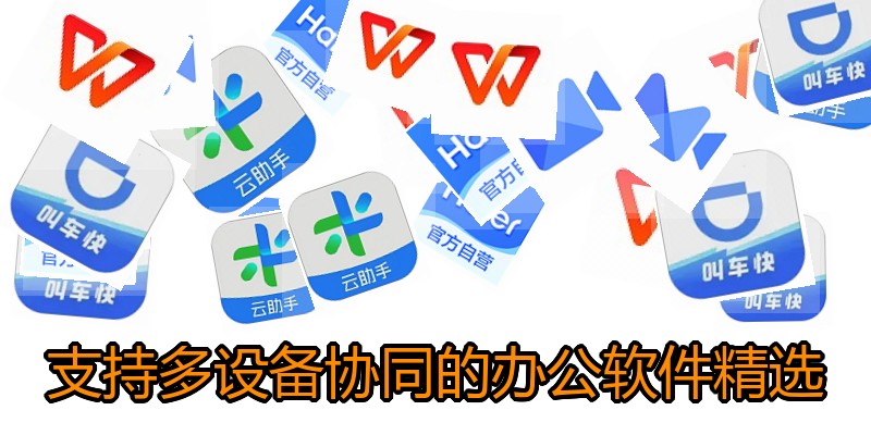 支持多设备协同的办公软件精选