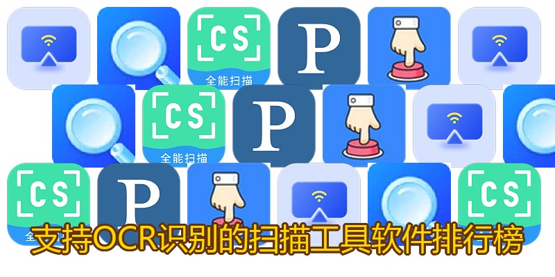 支持OCR识别的扫描工具软件排行榜