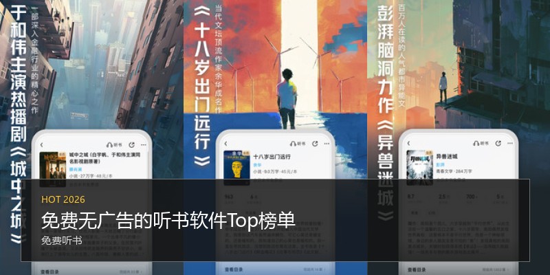 免费无广告的听书软件Top榜单