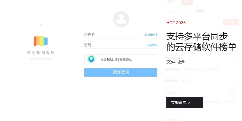 支持多平台同步的云存储软件榜单