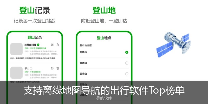 支持离线地图导航的出行软件Top榜单