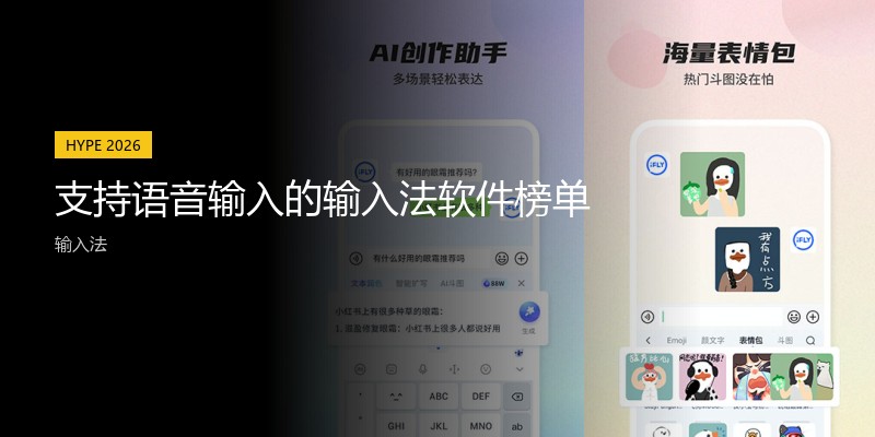 支持语音输入的输入法软件榜单