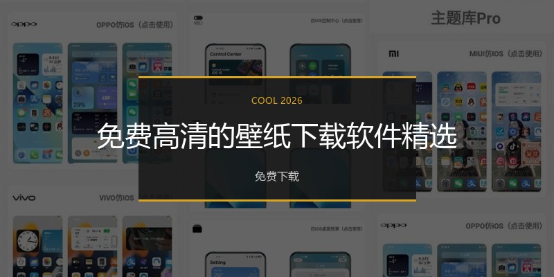 免费高清的壁纸下载软件精选