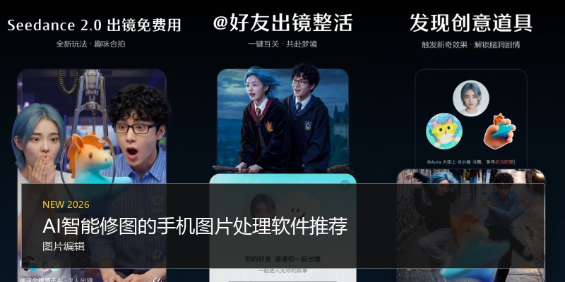 AI智能修图的手机图片处理软件推荐