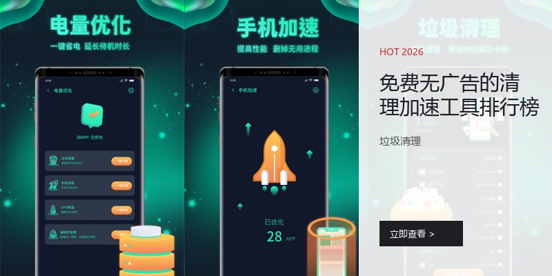 免费无广告的清理加速工具排行榜