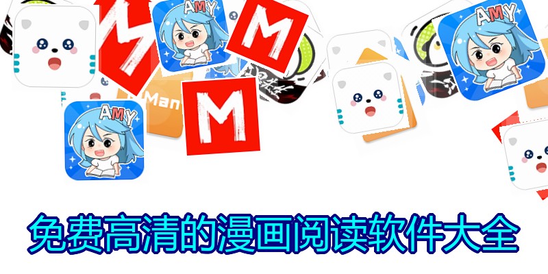 免费高清的漫画阅读软件大全