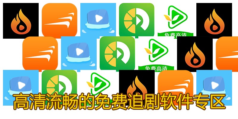 高清流畅的免费追剧软件专区