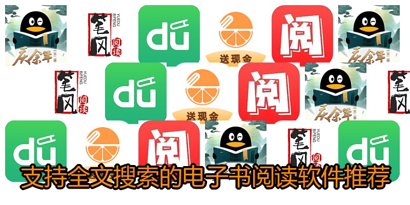 支持全文搜索的电子书阅读软件推荐