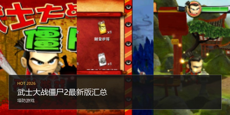 武士大战僵尸2最新版汇总
