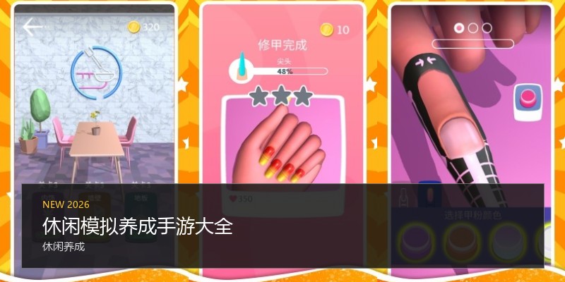 休闲模拟养成手游大全