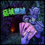 菇域幽城