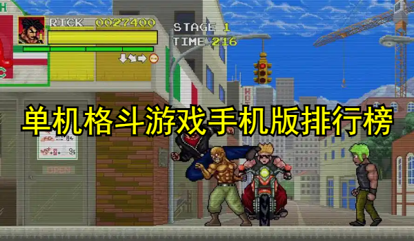 单机格斗游戏手机版排行榜
