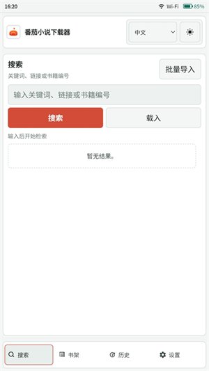 番茄小说下载器截图0
