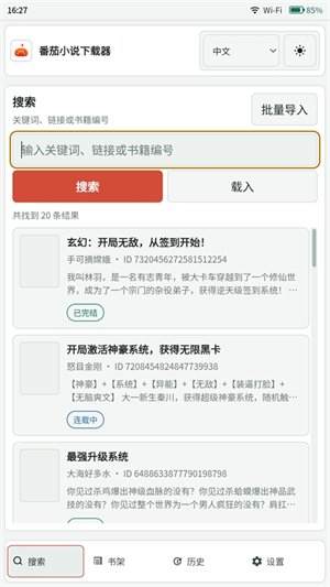 番茄小说下载器截图2
