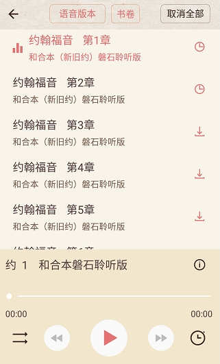 精读圣经 朗读播放