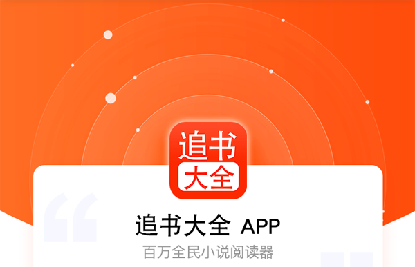 追书大全