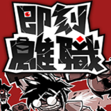 即刻离职