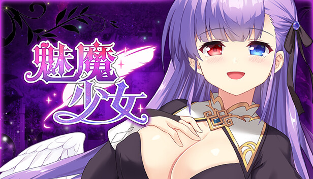 魅魔少女