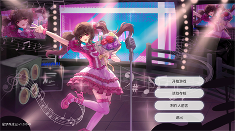 星梦养成记 开始游戏