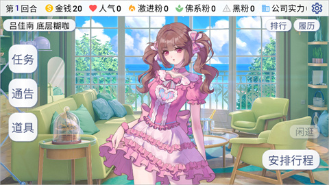 星梦养成记 安排行程