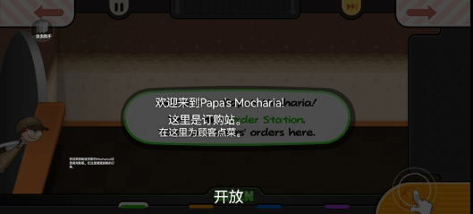 老爹摩卡咖啡店togo中文版截图