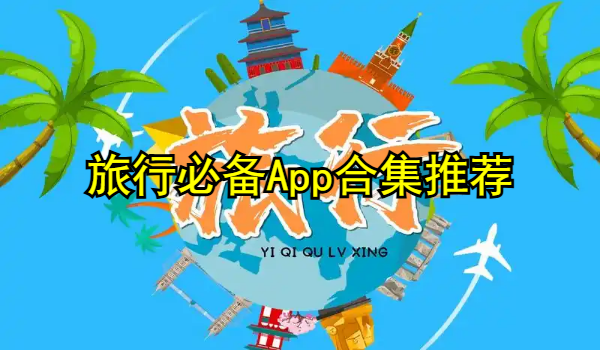 旅行必备App合集推荐