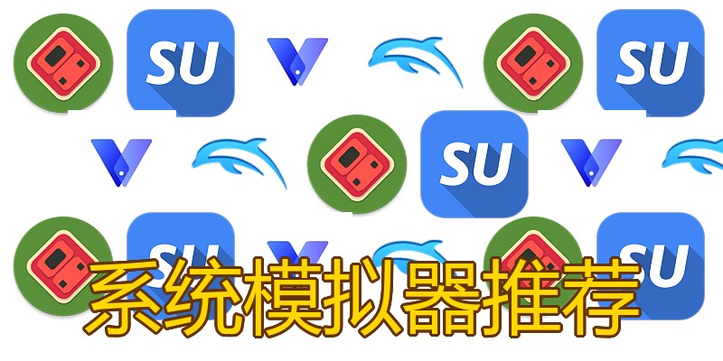 系统模拟器推荐