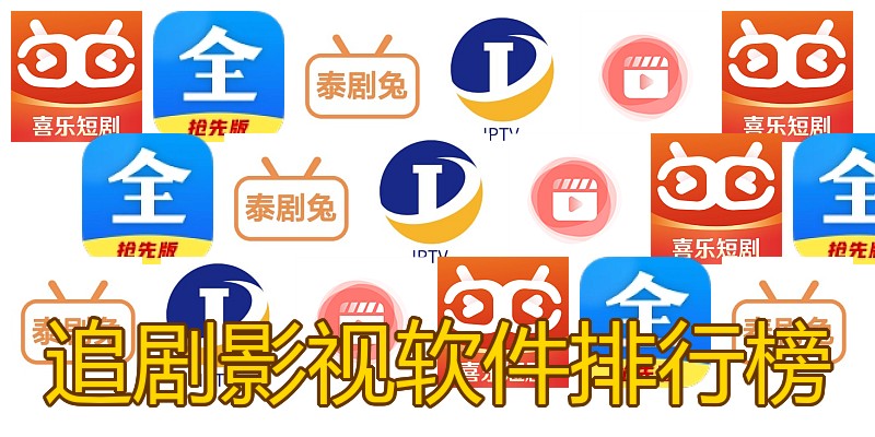 追剧影视软件排行榜