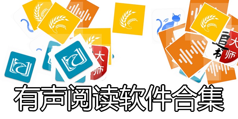 有声阅读软件合集