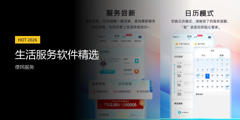 生活服务软件精选