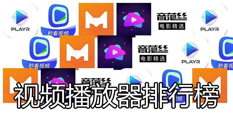 视频播放器排行榜