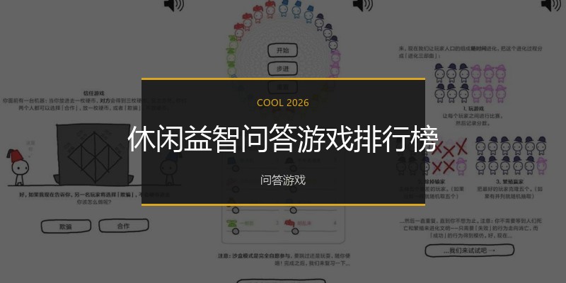 休闲益智问答游戏排行榜