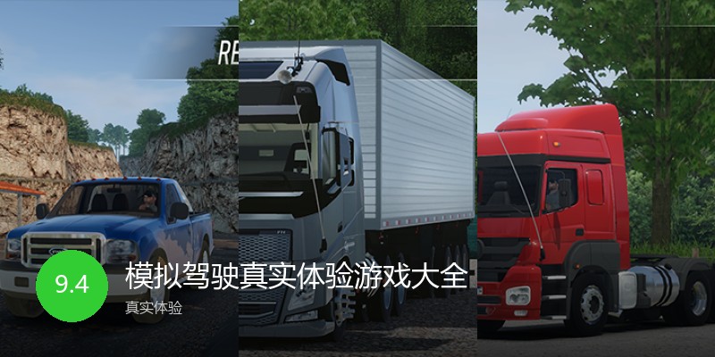 模拟驾驶真实体验游戏大全
