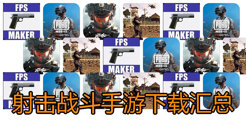射击战斗手游下载汇总