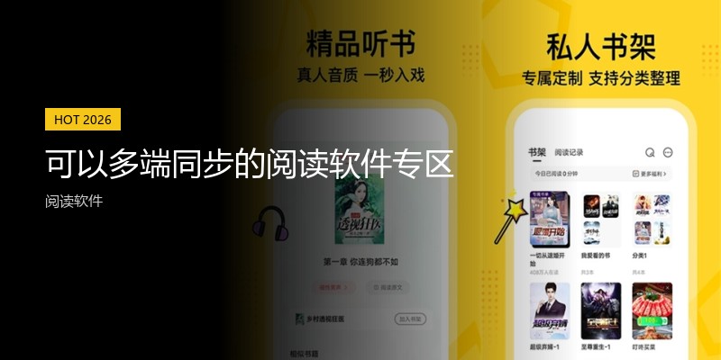 可以多端同步的阅读软件专区