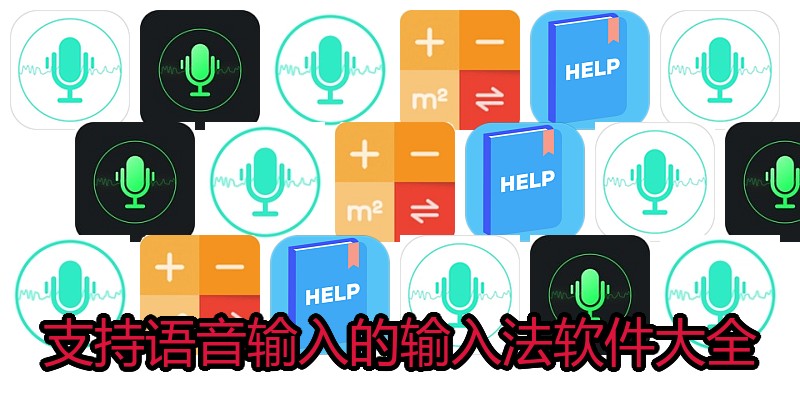 支持语音输入的输入法软件大全