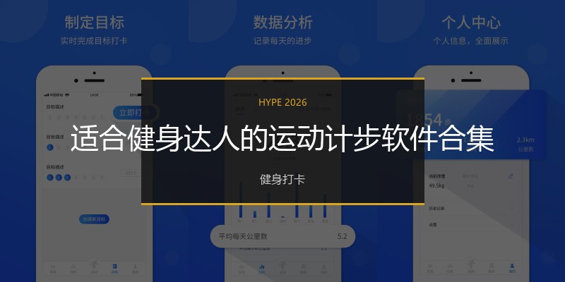 适合健身达人的运动计步软件合集