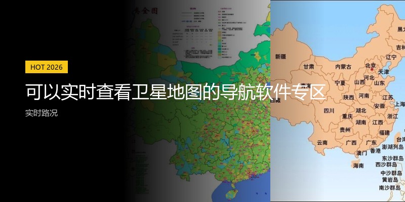 可以实时查看卫星地图的导航软件专区