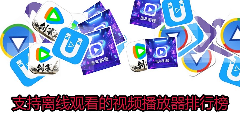 支持离线观看的视频播放器排行榜
